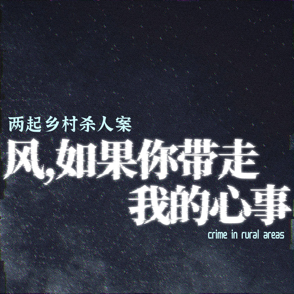 风，如果你带走我的心事：两起乡村杀人案 episode artwork