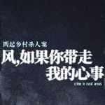 风，如果你带走我的心事：两起乡村杀人案