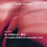 为什么健康的爱情索然无味，变态的爱情让人回味