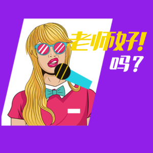 EP03 教培转行，心理咨询师，抑郁，戏剧生靠手艺吃饭（下）