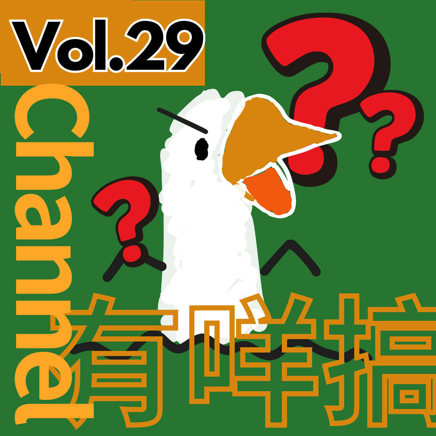 【得把口9up】｜Vol.29 Channel 有咩搞❓❓搞抖音live🟰下海羞恥😳 episode artwork