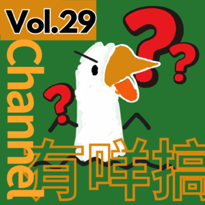 【得把口9up】｜Vol.29 Channel 有咩搞❓❓搞抖音live🟰下海羞恥😳