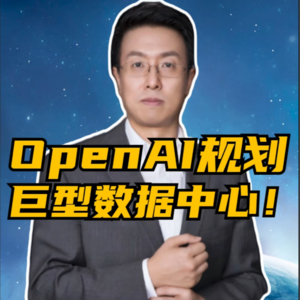 第242集 OpenAI规划巨型数据中心！