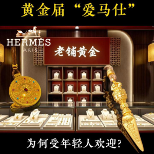 黄金届“爱马仕”老铺黄金为何成年轻人排队王？