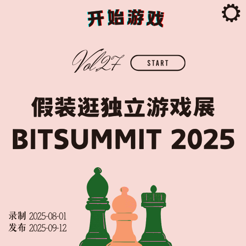 Vol.27 | 假装逛独立游戏展BITSUMMIT 2025 episode artwork