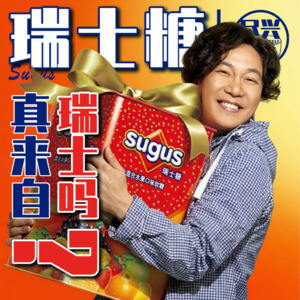 广东新年必吃的Sugus瑞士糖，真来自瑞士吗？