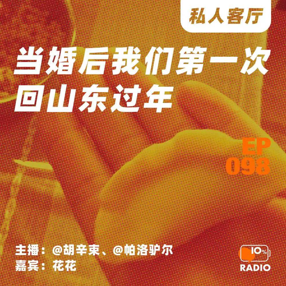 cover of episode EP098-当婚后我们第一次回山东过年｜私人客厅