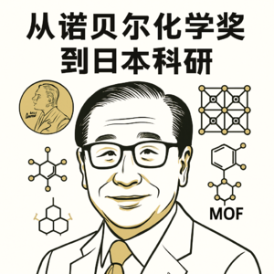 诺奖背后的京都匠心:北川进教授的MOFs、柔性晶体与日本科研文化深度解析