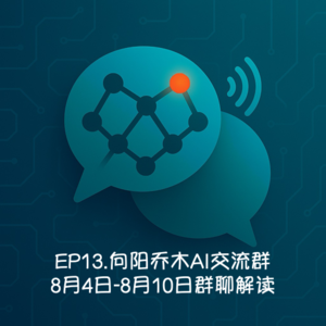 EP13.向阳乔木AI交流群-8月4日-8月10日群聊解读