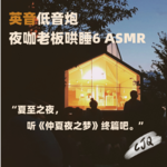 9.【助眠音声|英音】夏至之夜，听《仲夏夜之梦》终篇哄睡(下)