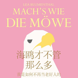 我是如何不在当老好人的