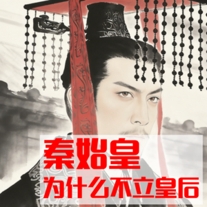 中国历史唯一没立皇后的皇帝，原因让人后背发凉