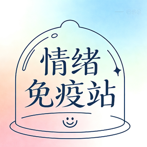 vol.7 拒绝被情绪PUA:解锁《停止想太多》情绪急救，停止过度思考