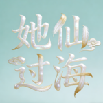 02 她在香港四大 2 年拼到进医院，创业又“失败”：她用 3 年踩完所有“坑”，但她现在真的快乐