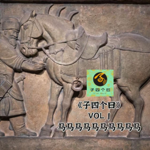 子四个曰 Vol 01 马马马马马马马马马马