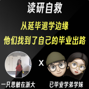 读研自救|他们从延毕退学到终于毕业的故事
