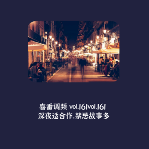 vol.161 深夜适合作,禁忌故事多