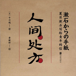 《人间处方》上丨如何积极的面对人生