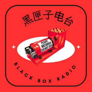 欢迎来到黑匣子电台！｜VOL.1