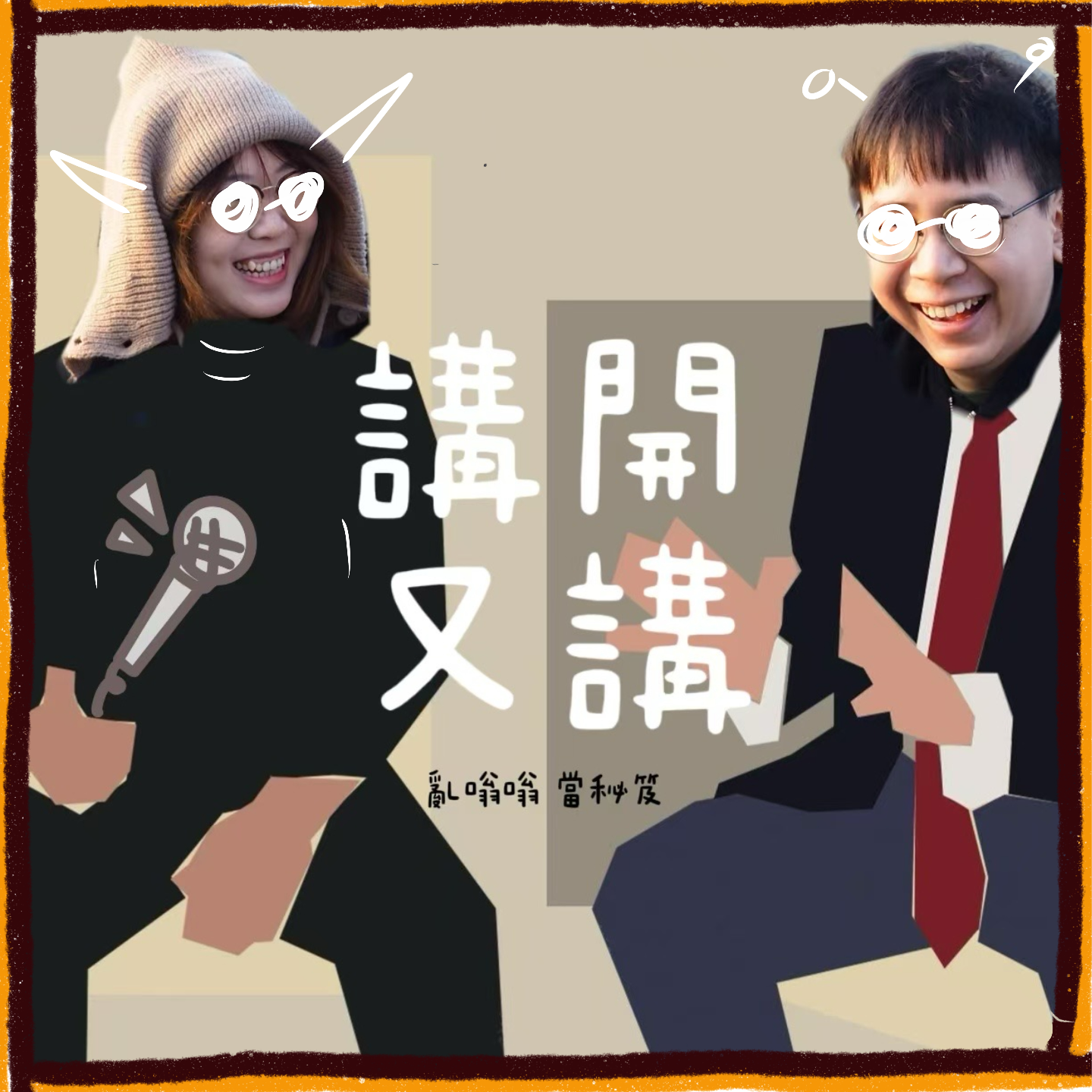 #12 讲开又讲 | 春日求婚小作战！（粤语） episode artwork