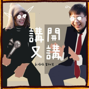 #12 讲开又讲 | 春日求婚小作战！（粤语）