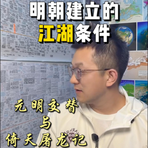 120.明朝建立时的"江湖"条件