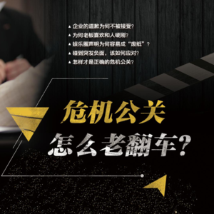 第110期：危机公关，怎么老翻车？