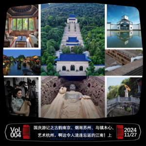 VOL.004 国庆游记之古韵南京、烟雨苏州、乌镇木心、艺术杭州，啊这令人流连忘返的江南！