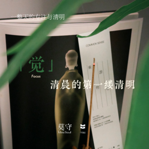 【MineSoul专注】15mins 清晨专注力唤醒 提升精力 扫除混沌