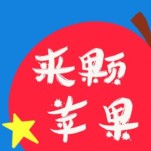 来颗苹果