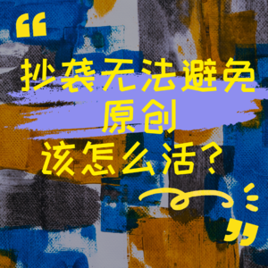 抄袭无法避免原创该怎么活？