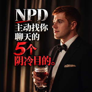 NPD主动找你聊天的5个阴冷目的