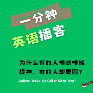 1分钟轻松播客 为什么有的人喝咖啡能提神,有的人却更困?