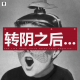 三好乱弹 - 转阴之后...