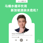 vol24. 马桶水得循环饮用？新加坡缺水到了如此地步！