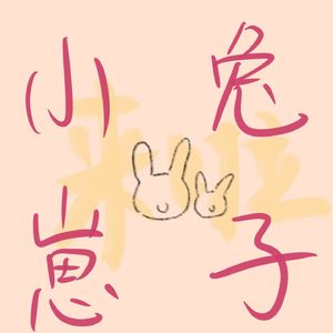 小兔崽子