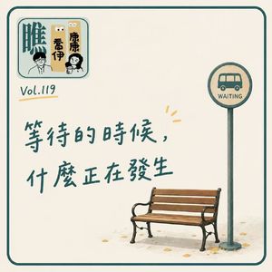 V0l.119 等待的时候，什么正在发生？