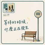 V0l.119 等待的时候，什么正在发生？