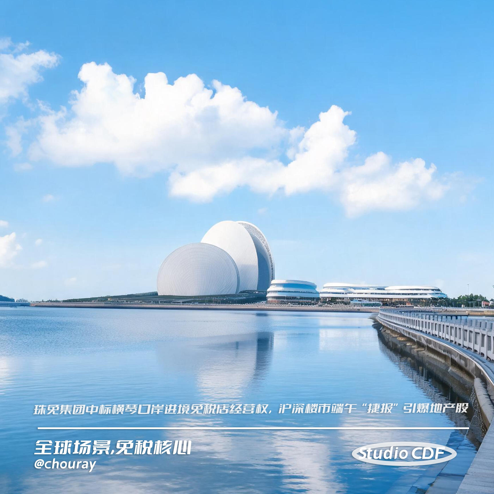 vol140-珠免集团中标横琴口岸进境免税店经营权，沪深楼市端午“捷报”引爆地产股 episode artwork