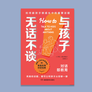 VOL.5 《与孩子无话不谈》丨不止是亲子谈话指南，更是孩子心灵成长的路线图