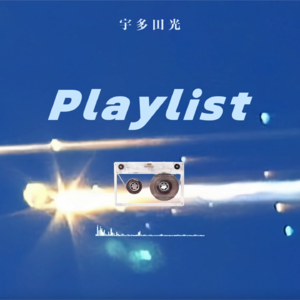 𝐏𝐥𝐚𝐲𝐥𝐢𝐬𝐭 º 宇多田光 🎧 穿越无状态的感觉｜节奏 氛围 宿命感 放松