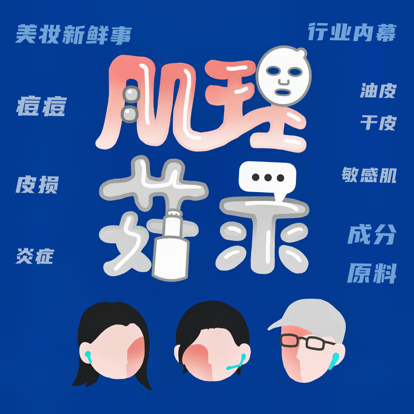 cover of episode 001-如果早几年知道这些，我一定不会烂脸的！护肤行业“黑话”揭秘！