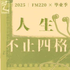 FM220x毕业季 Ⅰ 人生不止四格