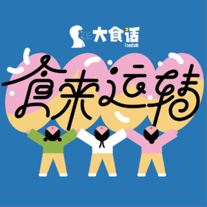 Vol-104 年味儿不能停，别让年味在记忆里静音｜春节特别录制请查收