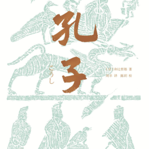 读《孔子》其四：拥抱失败