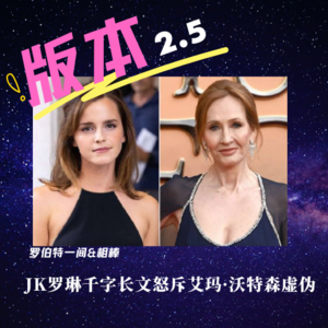 第二十九回 JK罗琳千字长文怒斥艾玛·沃特森虚伪