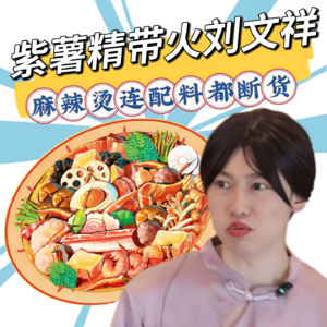 带火刘文祥的紫薯精30天涨粉421万！连配料都断货，给“周小闹”塞了多少广告费？