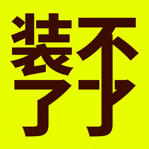 Vol.3 从投资经理到摄影师,一场憋着尿都要听完的10年创业复盘