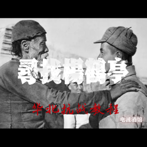 【华北抗战教程】番外篇·寻找杨鹤亭|电波酒馆Vol.22