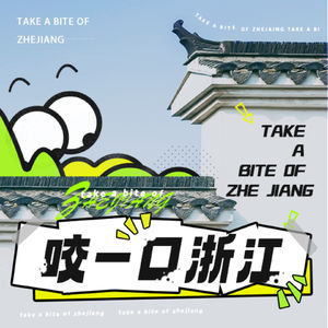咬一口浙江
